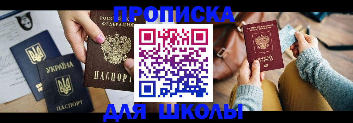 временная регистрация для школы в Казани